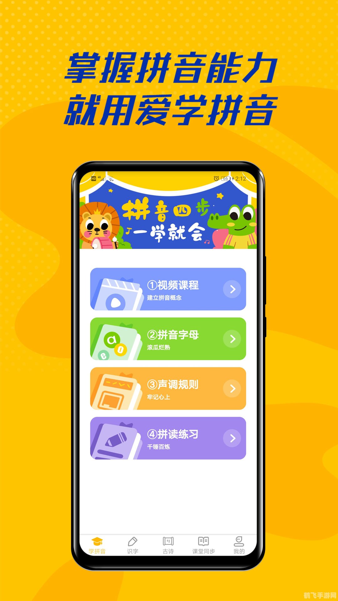 拼音学习app，玩转拼音，轻松掌握汉字发音攻略