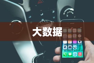 科大讯飞陈涛：人工智能时代，基础行业应用是中国企业的机遇  第1张