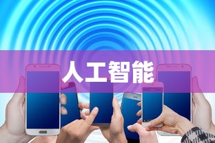 科大讯飞陈涛：人工智能时代，基础行业应用是中国企业的机遇  第2张