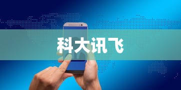 科大讯飞陈涛：人工智能时代，基础行业应用是中国企业的机遇  第3张