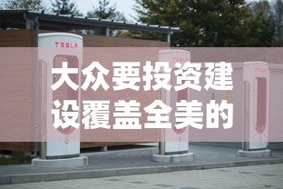 大众要投资建设覆盖全美的充电站网络，特斯拉也没闲着  第2张