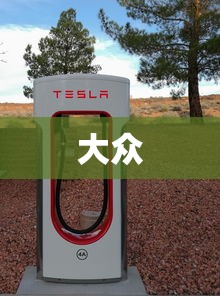 大众要投资建设覆盖全美的充电站网络，特斯拉也没闲着  第3张