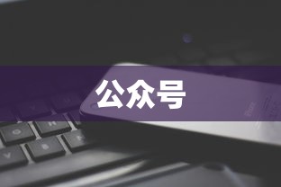 苹果不让微信公众号做打赏，其他公司比腾讯还慌
