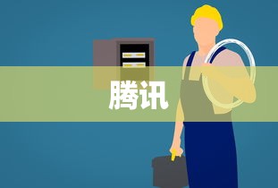 苹果不让微信公众号做打赏，其他公司比腾讯还慌
