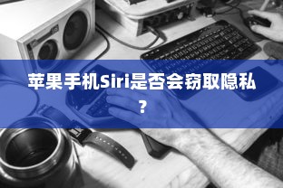 美国用苹果手机送子弹吗？探究美国智能手机与军事技术的交织关系