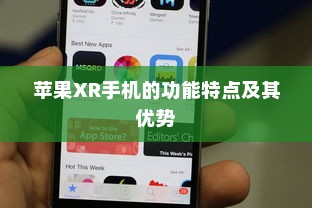 iPhone 11的前世今生，探究其前身机型的发展历程