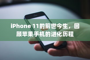 iPhone 11的前世今生，回顾苹果手机的进化历程