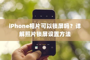iPhone相片可以锁屏吗？详解照片锁屏设置方法