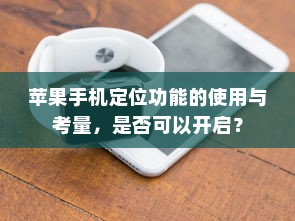 苹果手机定位功能的使用与考量，是否可以开启？