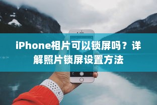 iPhone相片可以锁屏吗？详解照片锁屏设置方法