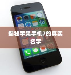 揭秘苹果手机7的真实名字
