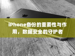 iPhone备份的重要性与作用，数据安全的守护者