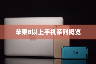苹果8以上手机系列概览
