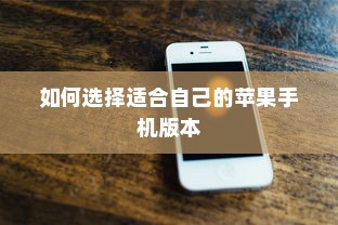 如何选择适合自己的苹果手机版本