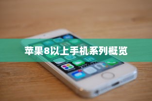 苹果8以上手机系列概览