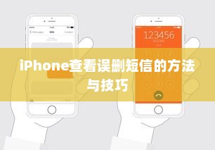 iPhone查看误删短信的方法与技巧