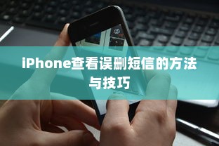 iPhone查看误删短信的方法与技巧