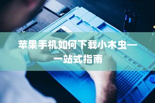苹果手机如何下载小木虫—一站式指南
