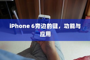 iPhone 6旁边的键，功能与应用
