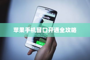苹果手机窗口开通全攻略