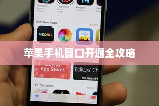 苹果手机窗口开通全攻略