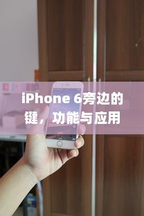 iPhone 6旁边的键，功能与应用