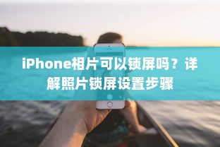 iPhone相片可以锁屏吗？详解照片锁屏设置步骤