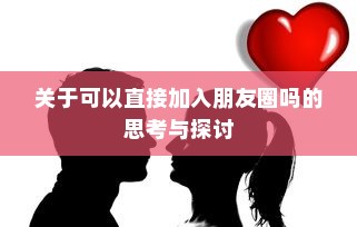 关于可以直接加入朋友圈吗的思考与探讨