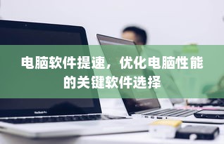 真皮电车坐垫套的通用性与市场探讨
