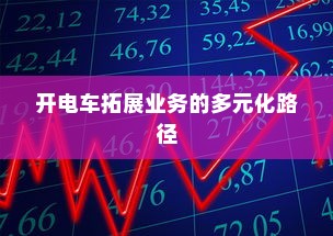 开电车拓展业务的多元化路径
