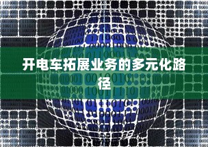 开电车拓展业务的多元化路径