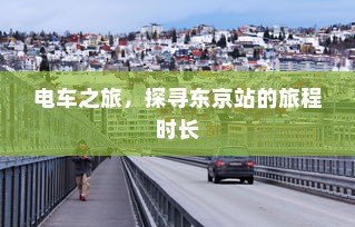 骑电车前往高陵的可行性，现状分析与出行建议