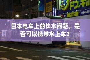 电车转速表的重要性，设置原因与功能探究