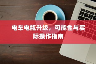 御捷电车电瓶发热现象解析，正常与否的探讨