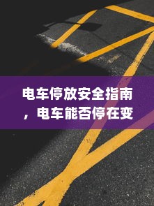 电车电池随时间衰减问题深度解析