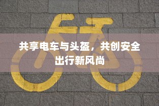 共享电车与头盔，共创安全出行新风尚