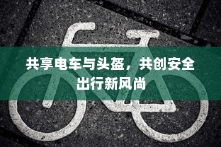 共享电车与头盔，共创安全出行新风尚