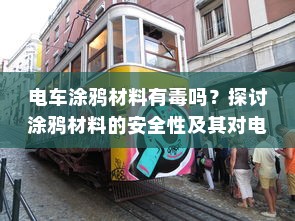 货拉拉电车价格概览，多重因素决定最终价格