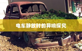 荣威电车黄灯亮原因解析