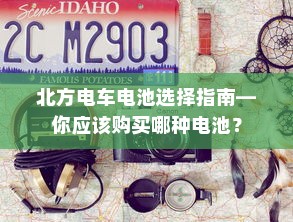 新能源电车电池质保深度解析