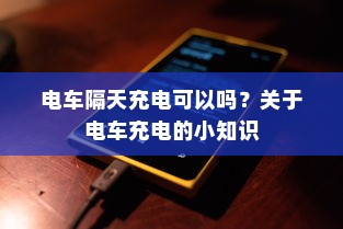 电车装音响是否违法，深度探讨与解析