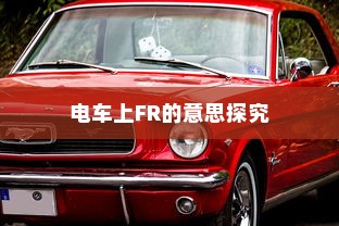 电车上FR的意思探究