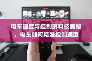 电车速度与控制的科技奥秘，电车如何精准控制速度