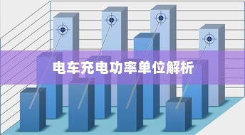 电车充电功率单位解析