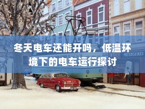 冬天电车还能开吗，低温环境下的电车运行探讨