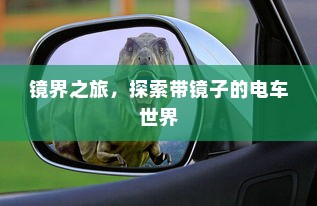 镜界之旅，探索带镜子的电车世界