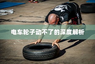 电车轮子动不了的深度解析