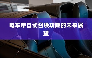 电车带自动召唤功能的未来展望