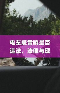 电车装音响是否违法，法律与现实的考量