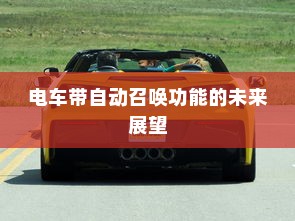 电车带自动召唤功能的未来展望